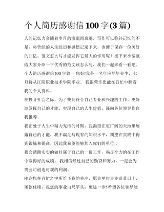 个人简历感谢信100字(3篇)