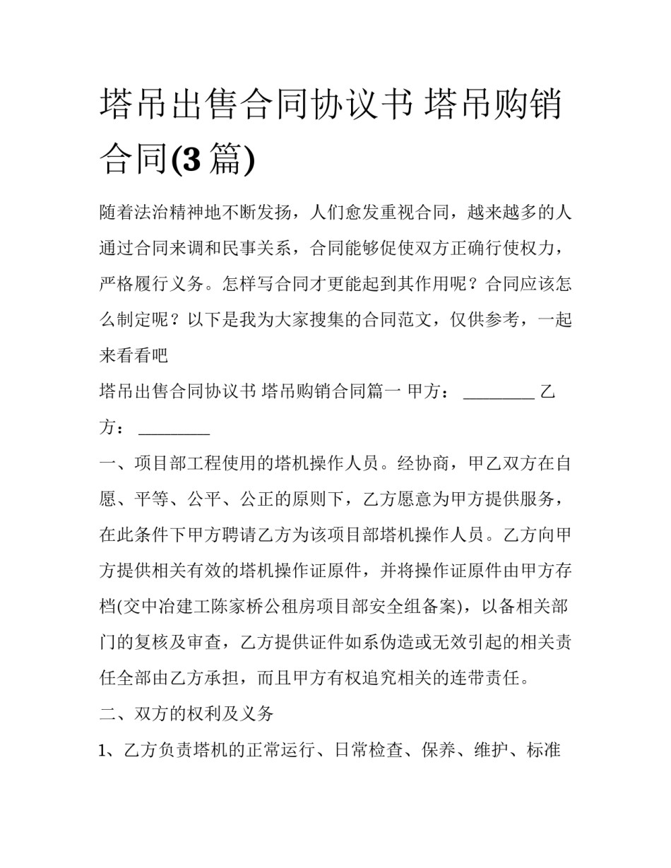 塔吊出售合同协议书 塔吊购销合同(3篇)_第1页