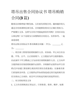塔吊出售合同协议书 塔吊购销合同(3篇)