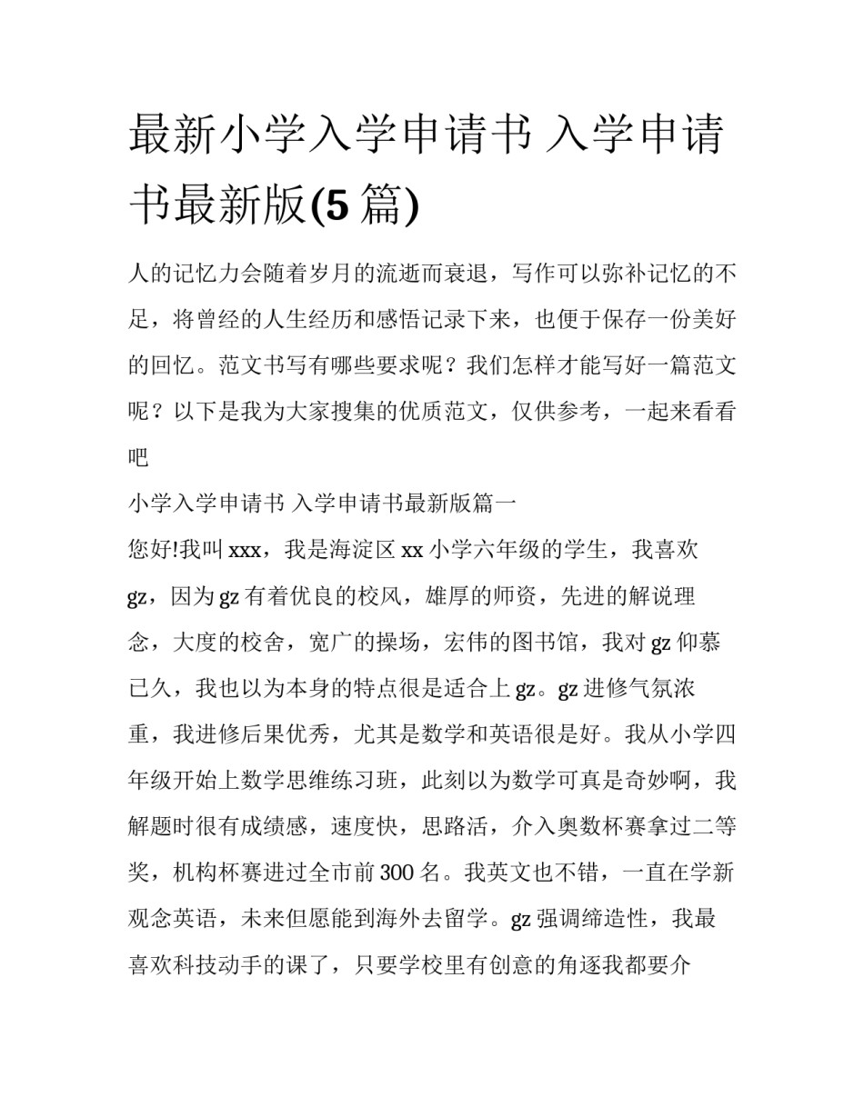 最新小学入学申请书 入学申请书最新版(5篇)_第1页