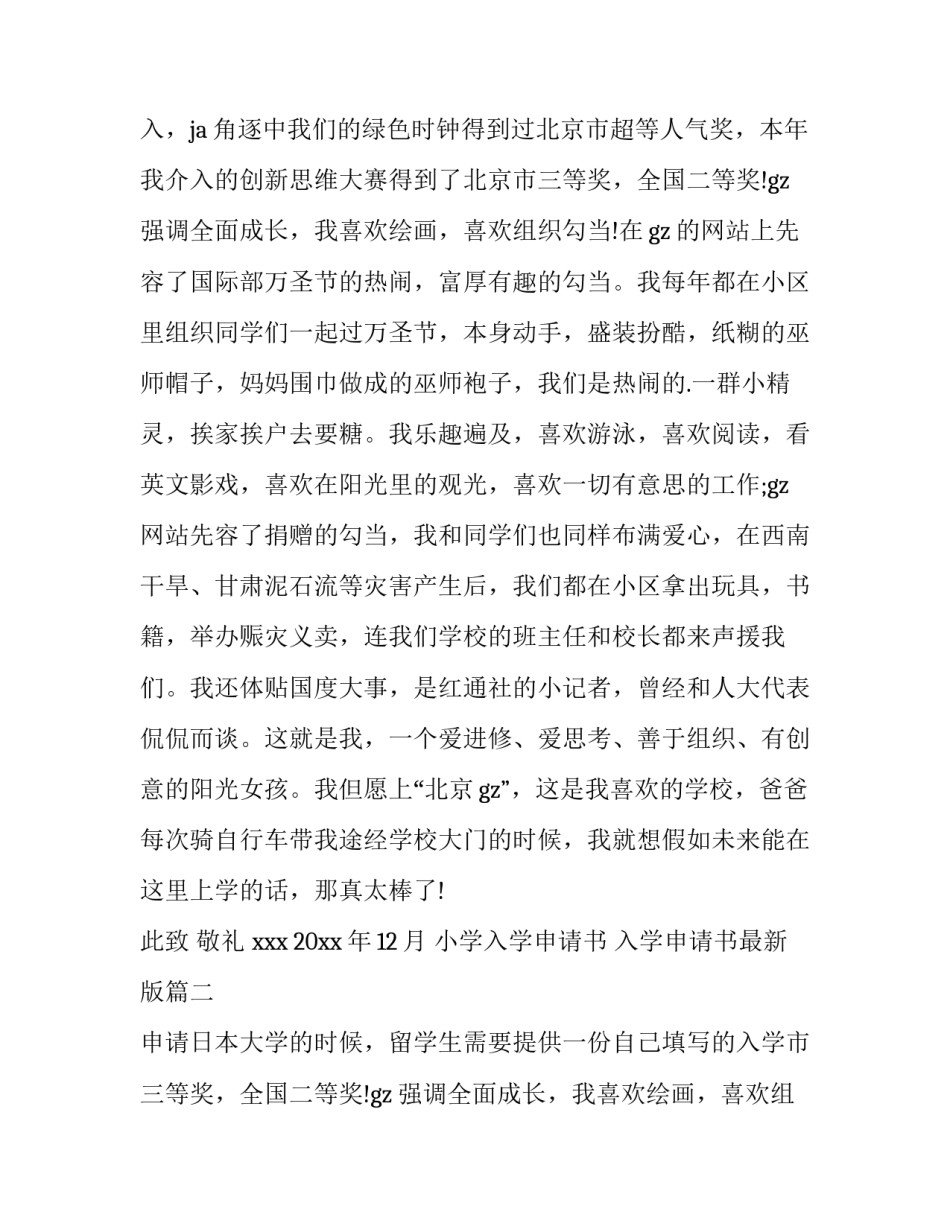 最新小学入学申请书 入学申请书最新版(5篇)_第2页