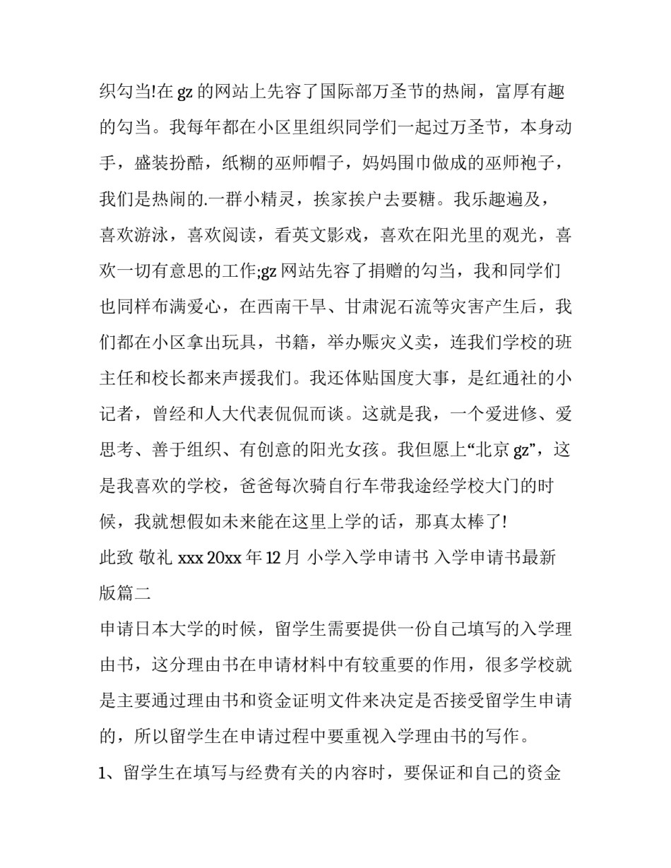 最新小学入学申请书 入学申请书最新版(5篇)_第3页