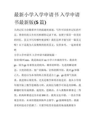 最新小学入学申请书 入学申请书最新版(5篇)