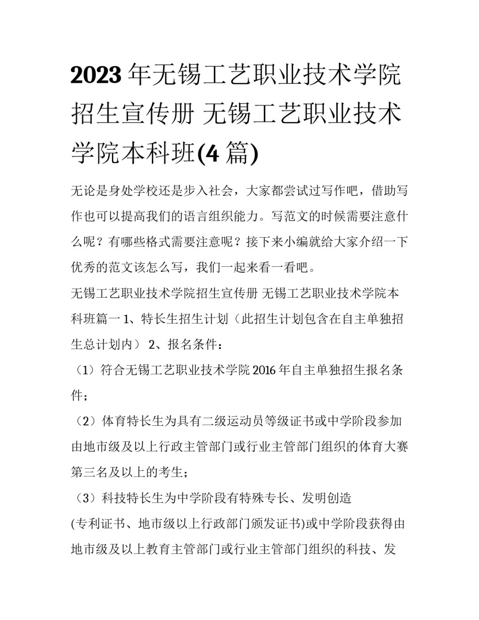 2023年无锡工艺职业技术学院招生宣传册 无锡工艺职业技术学院本科班(4篇)_第1页