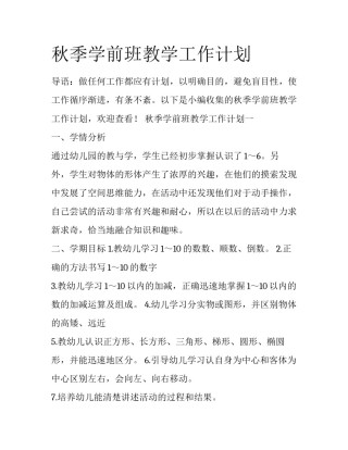 秋季学前班教学工作计划