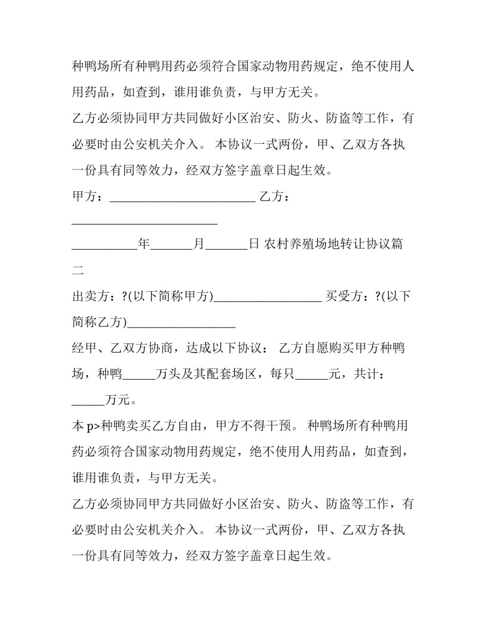 农村养殖场地转让协议(23篇)_第2页