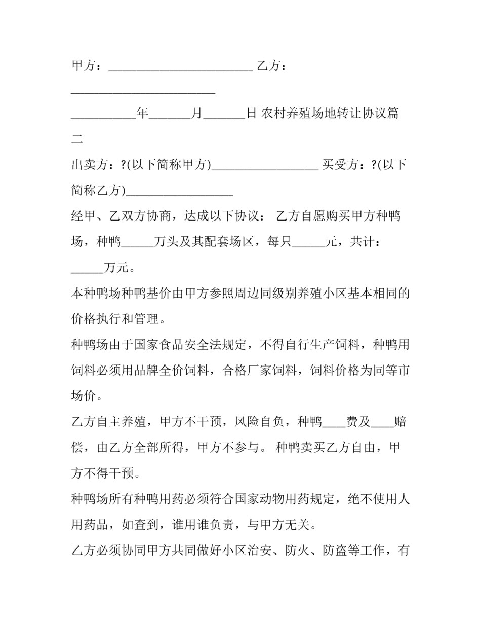 农村养殖场地转让协议(23篇)_第3页