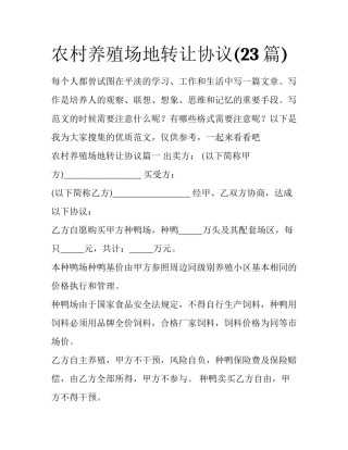 农村养殖场地转让协议(23篇)