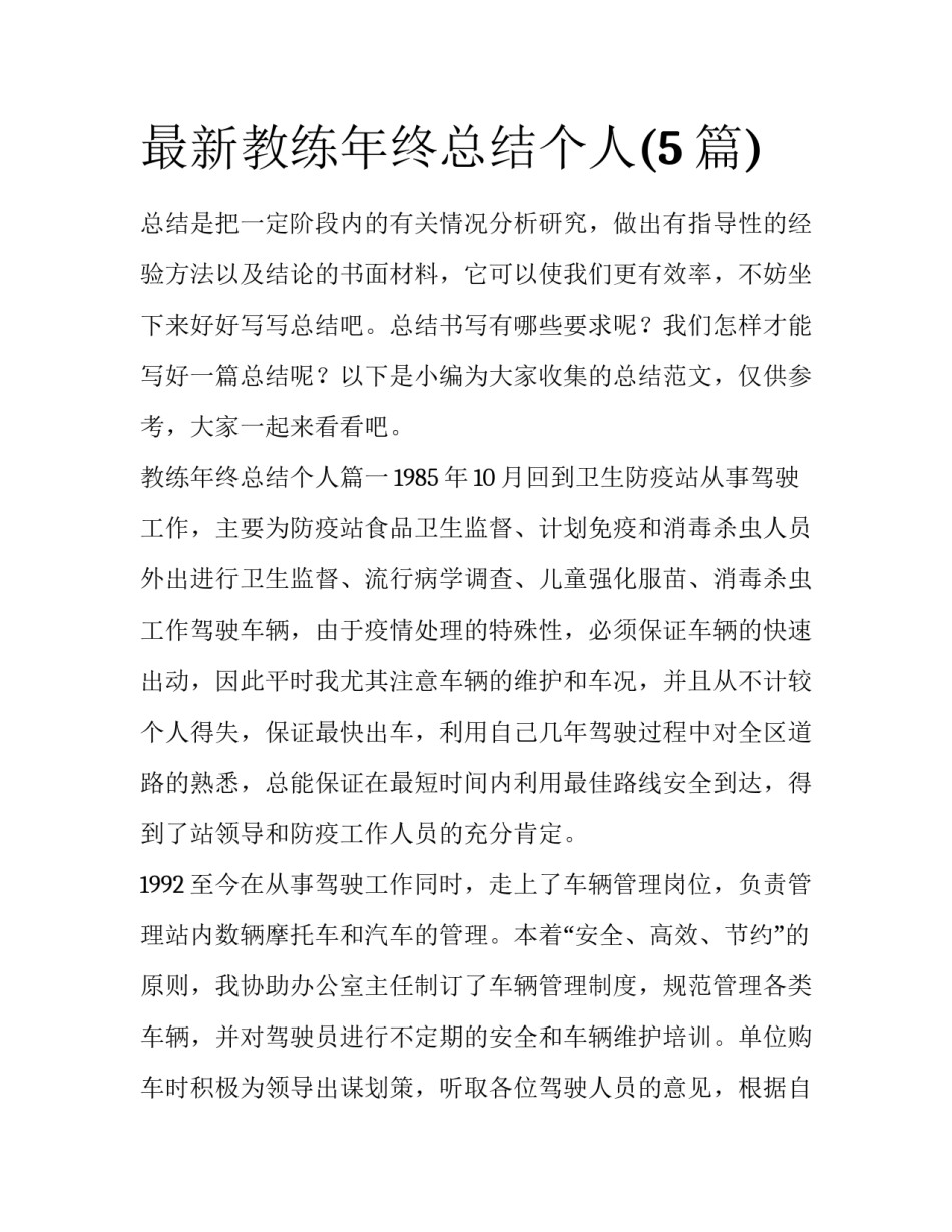 最新教练年终总结个人(5篇)_第1页