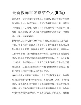 最新教练年终总结个人(5篇)