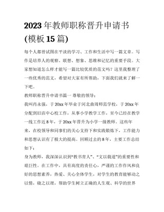 2023年教师职称晋升申请书(模板15篇)