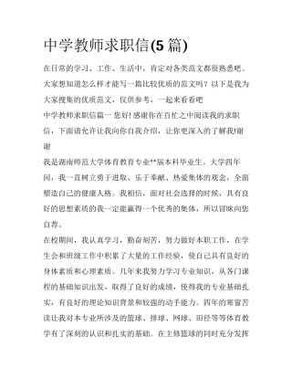 中学教师求职信(5篇)