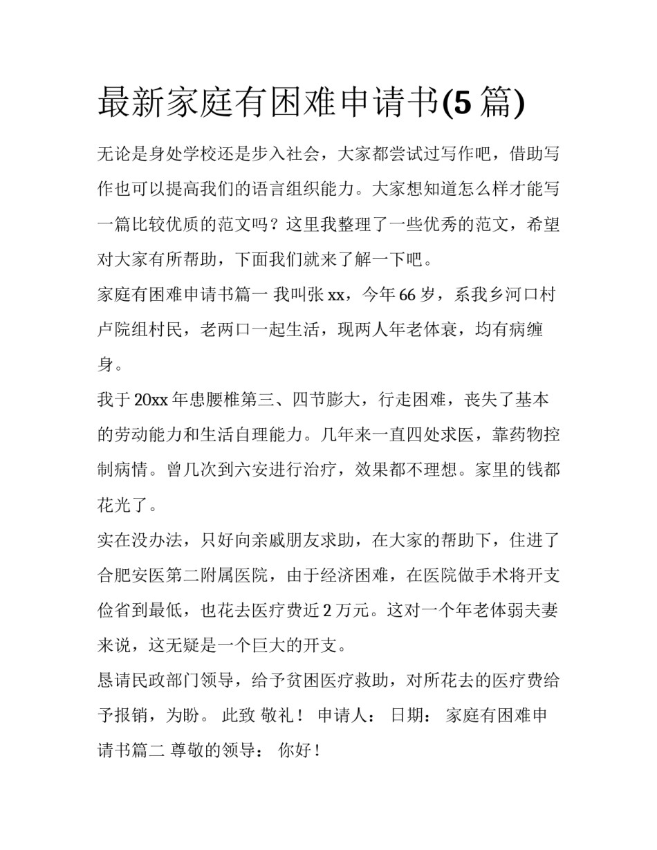 最新家庭有困难申请书(5篇)_第1页