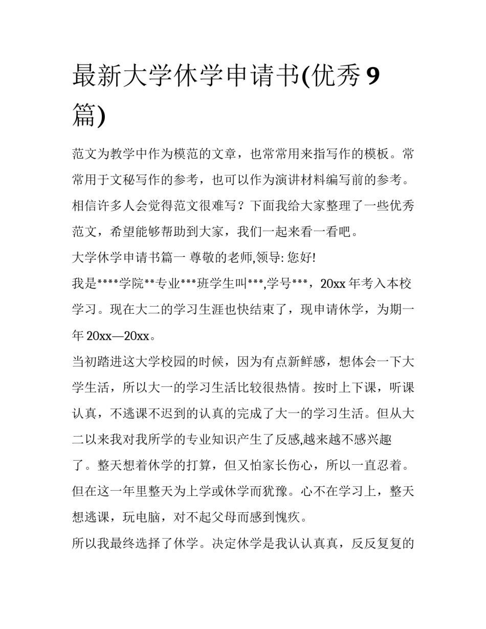 最新大学休学申请书(优秀9篇)_第1页