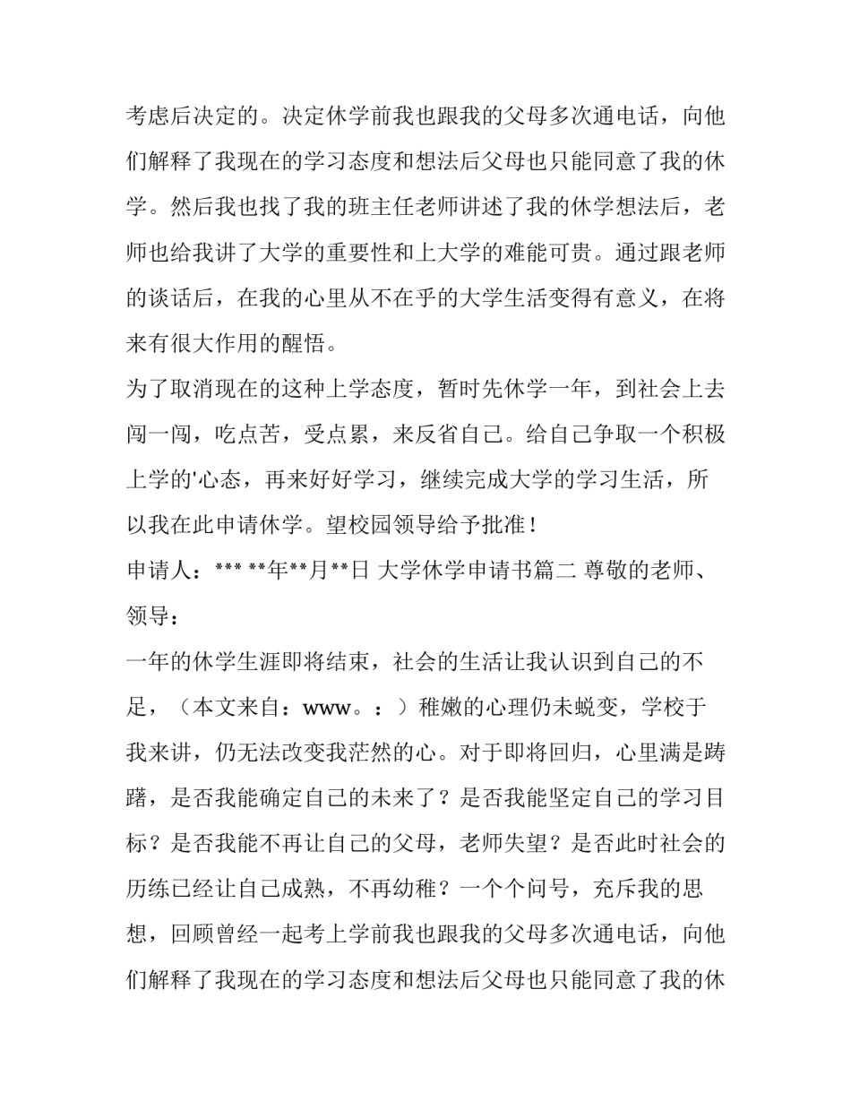 最新大学休学申请书(优秀9篇)_第2页