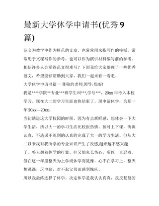 最新大学休学申请书(优秀9篇)