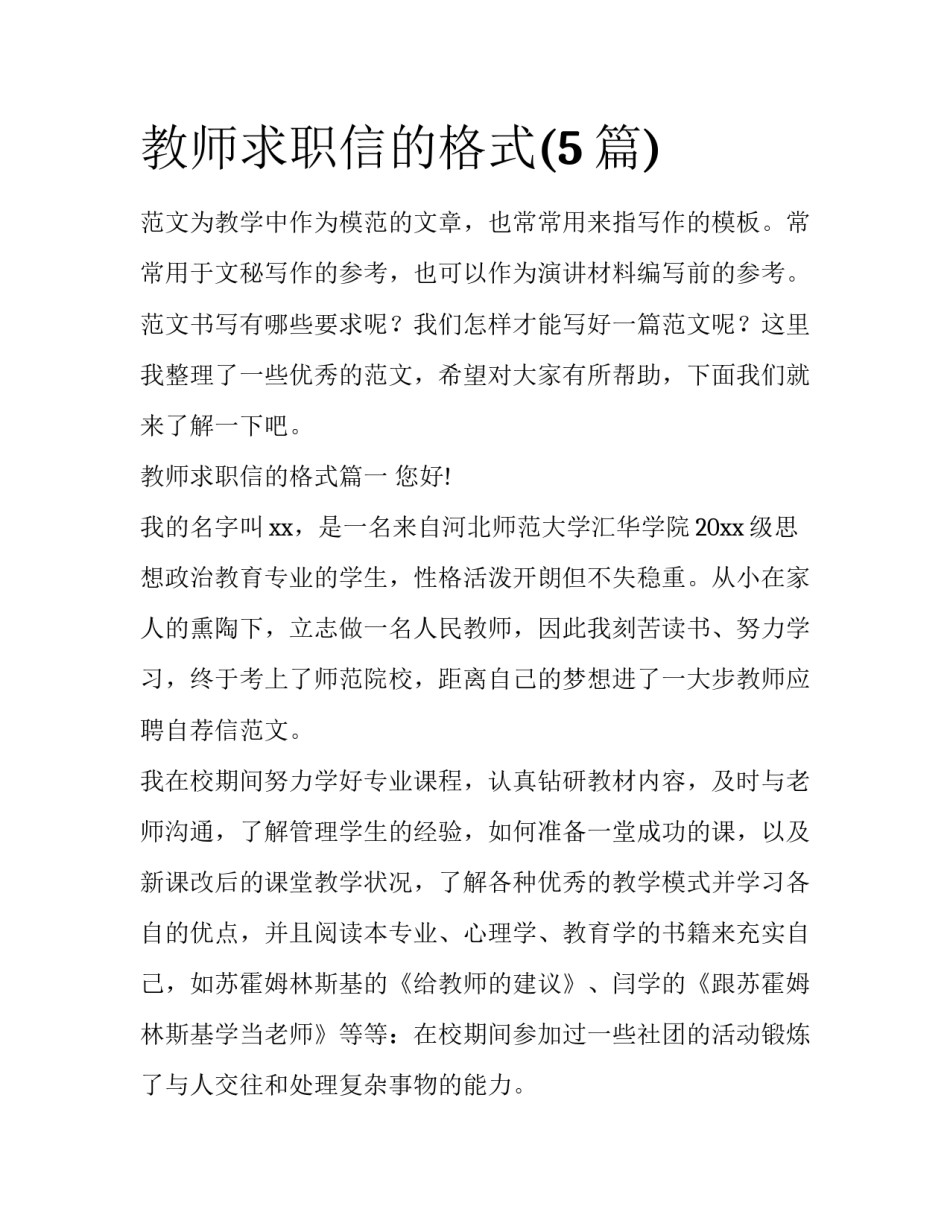 教师求职信的格式(5篇)_第1页