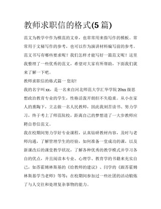 教师求职信的格式(5篇)