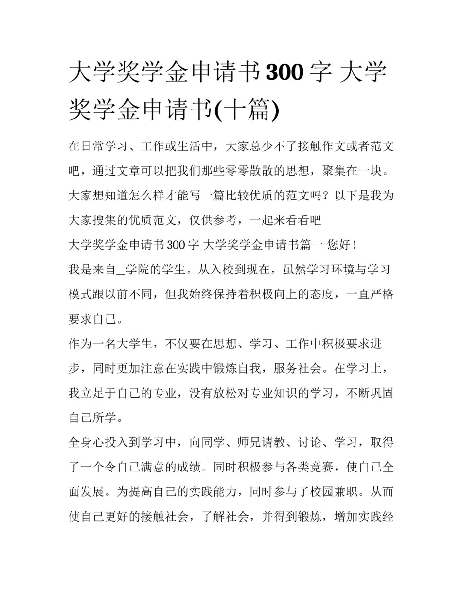 大学奖学金申请书300字 大学奖学金申请书(十篇)_第1页