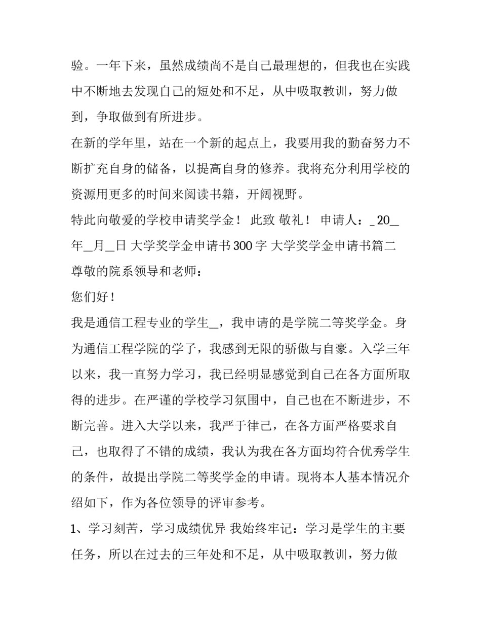 大学奖学金申请书300字 大学奖学金申请书(十篇)_第2页