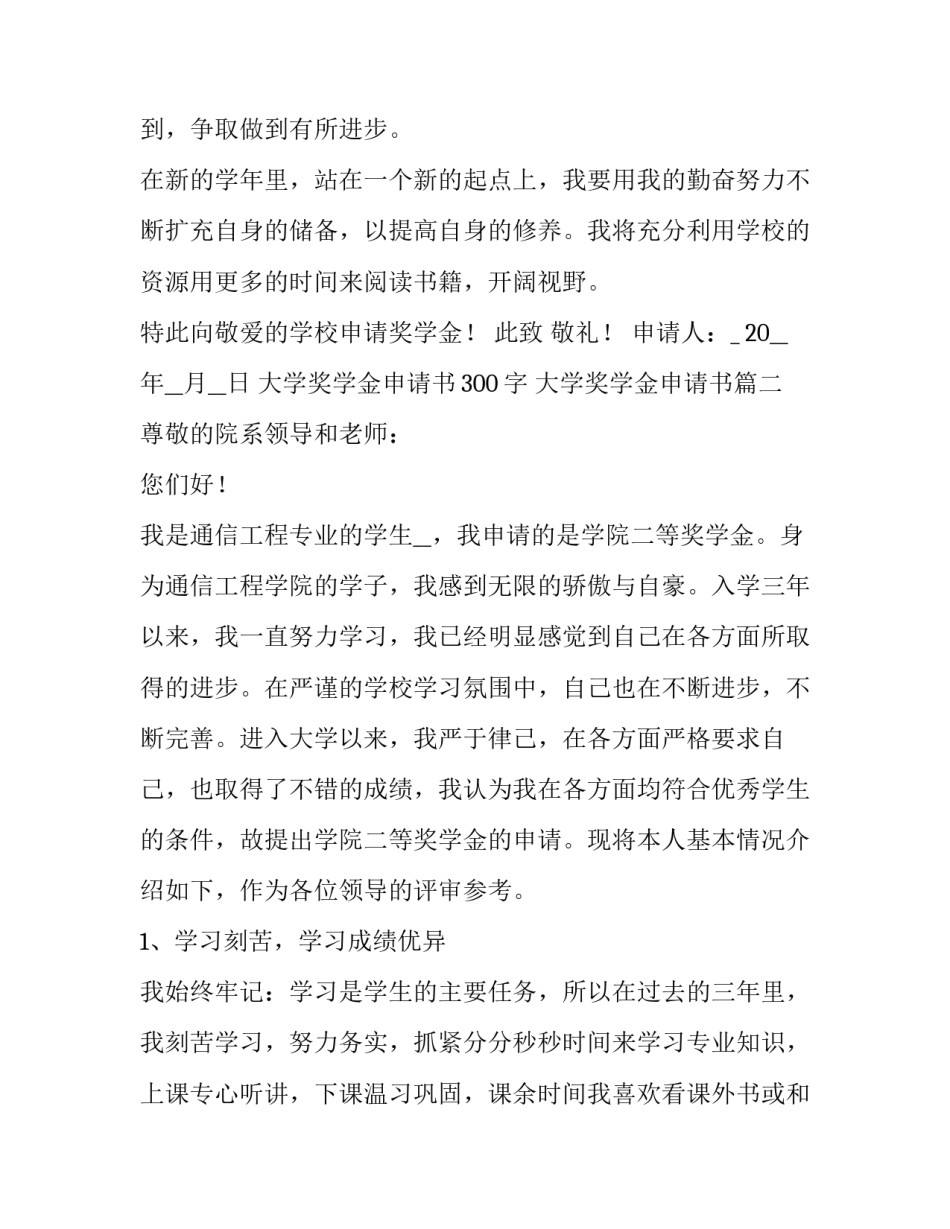 大学奖学金申请书300字 大学奖学金申请书(十篇)_第3页
