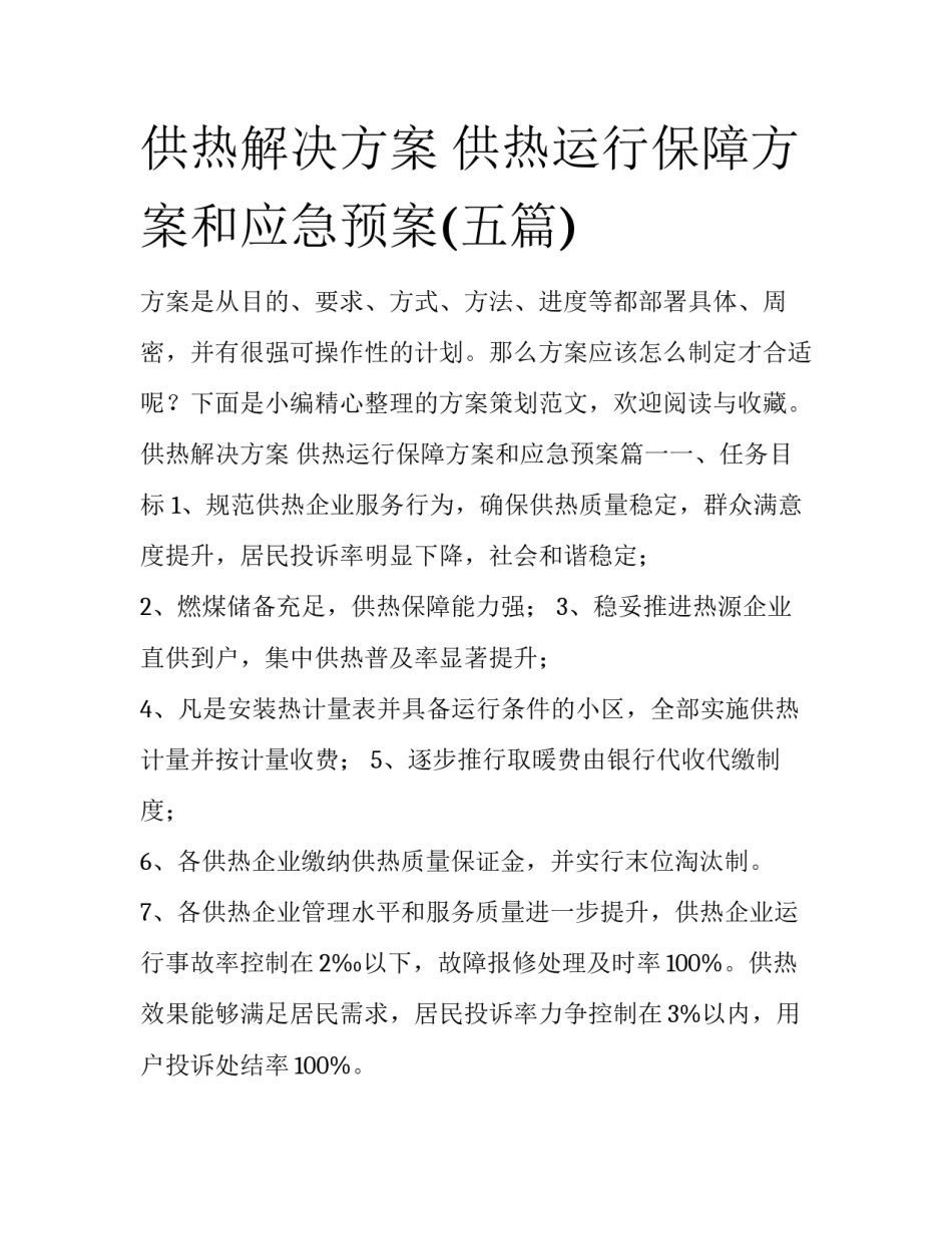 供热解决方案 供热运行保障方案和应急预案(五篇)_第1页