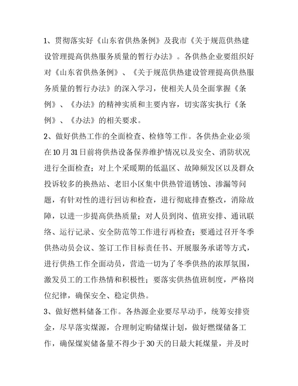 供热解决方案 供热运行保障方案和应急预案(五篇)_第3页