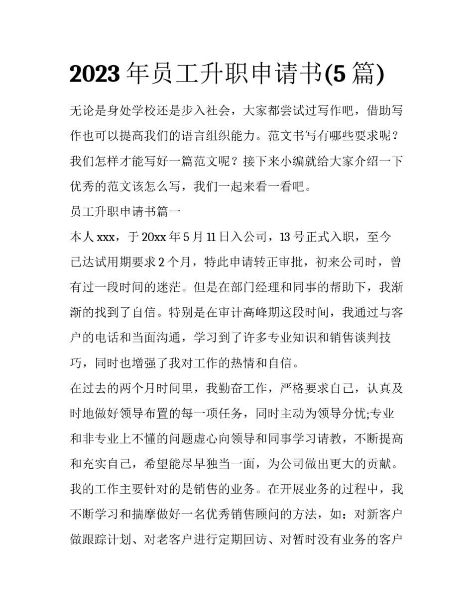 2023年员工升职申请书(5篇)_第1页