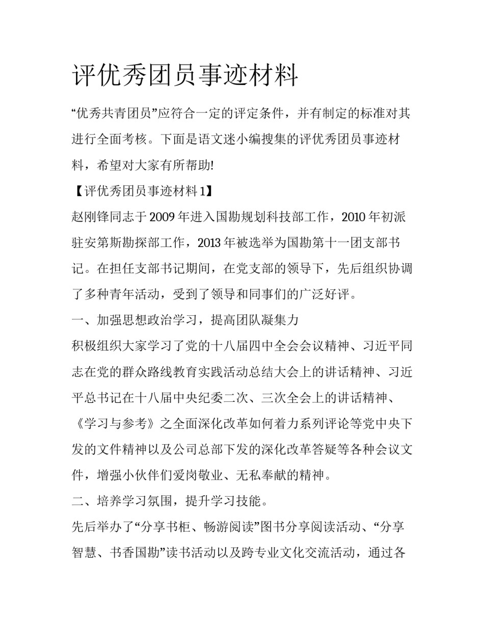 评优秀团员事迹材料_第1页