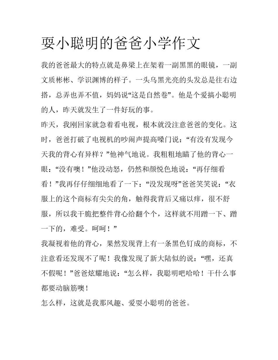 耍小聪明的爸爸小学作文_第1页