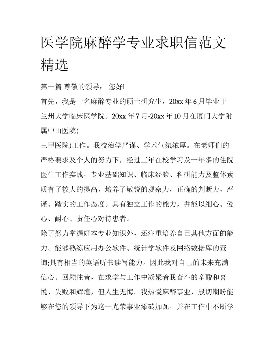 医学院麻醉学专业求职信范文精选_第1页
