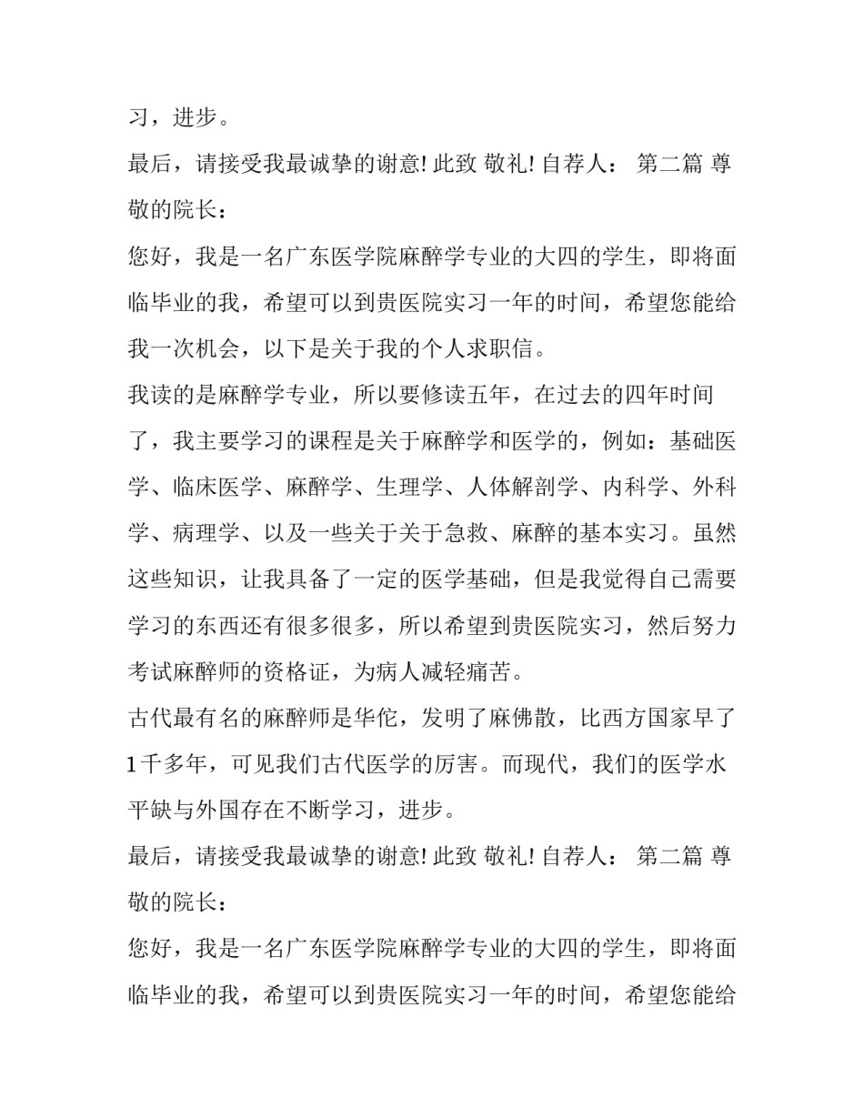 医学院麻醉学专业求职信范文精选_第2页