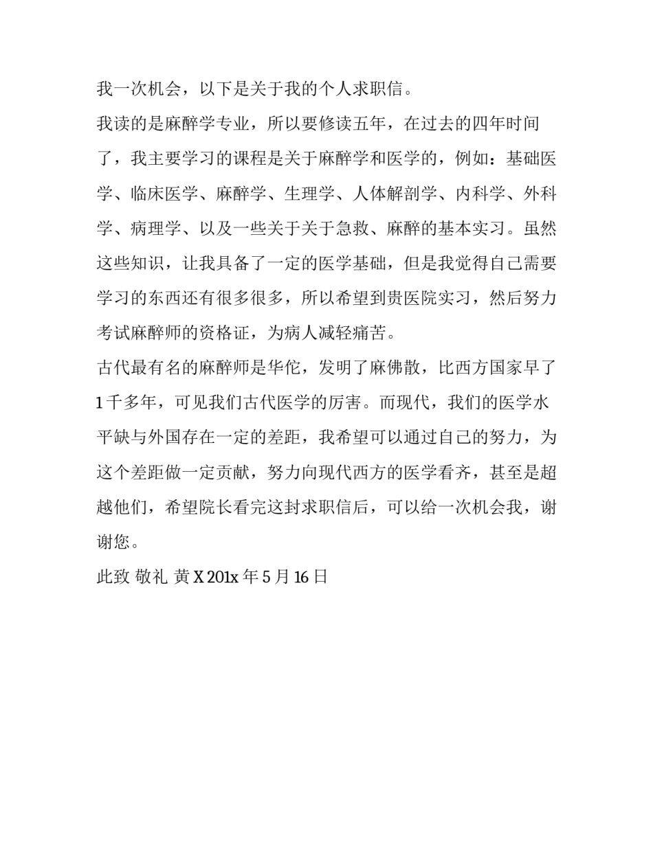 医学院麻醉学专业求职信范文精选_第3页