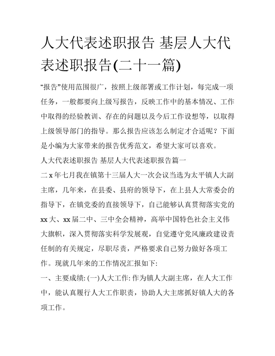 人大代表述职报告 基层人大代表述职报告(二十一篇)_第1页