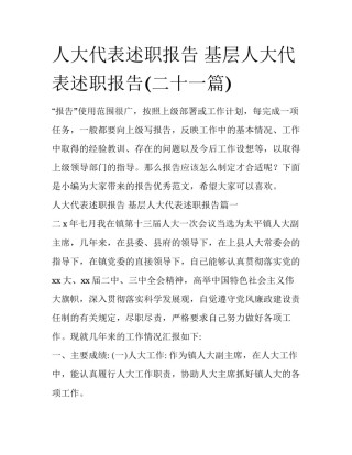 人大代表述职报告 基层人大代表述职报告(二十一篇)