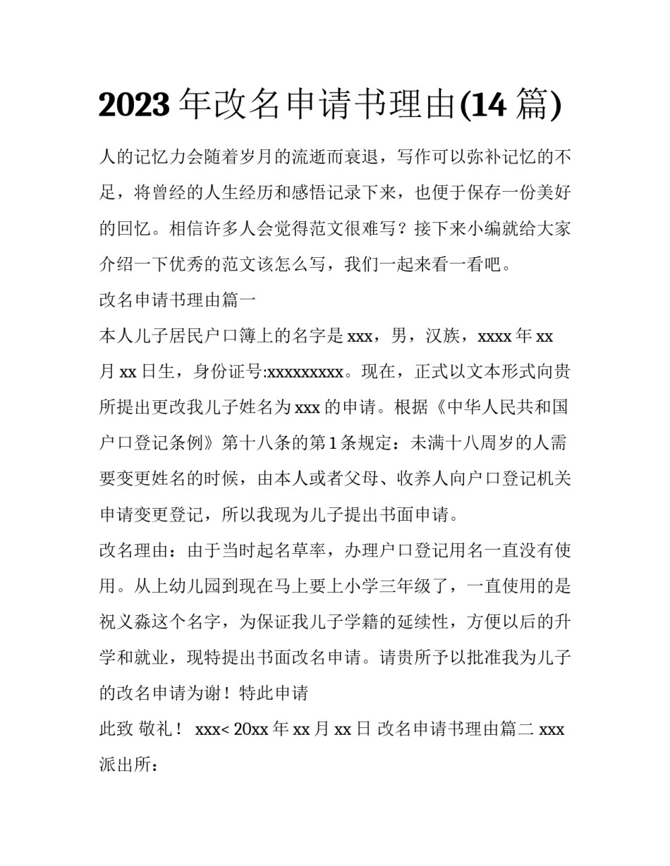 2023年改名申请书理由(14篇)_第1页