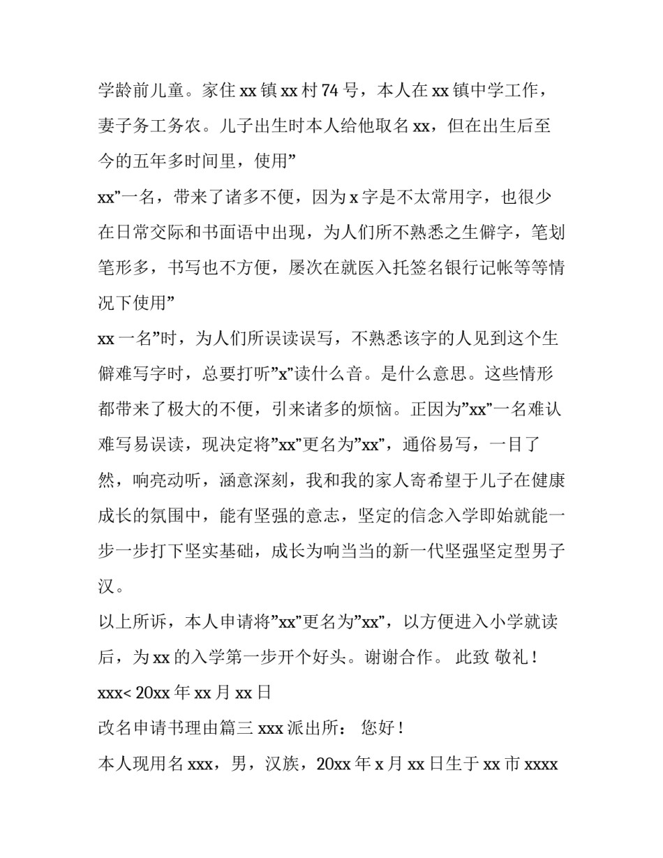 2023年改名申请书理由(14篇)_第3页