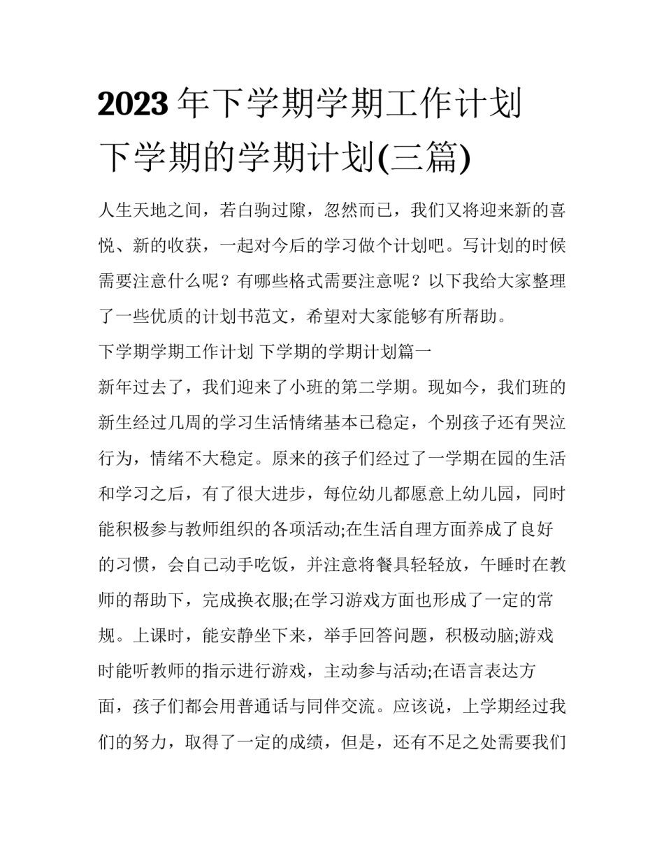 2023年下学期学期工作计划 下学期的学期计划(三篇)_第1页