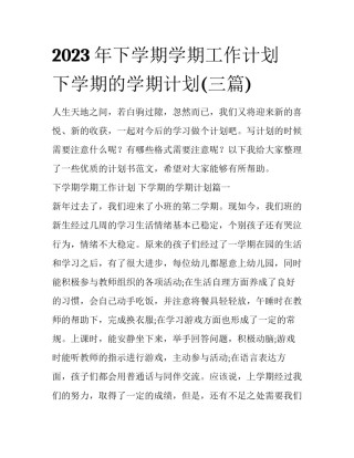 2023年下学期学期工作计划 下学期的学期计划(三篇)