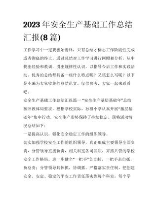 2023年安全生产基础工作总结汇报(8篇)