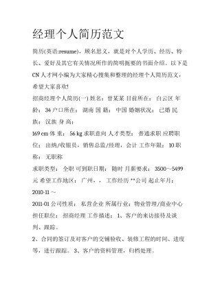 经理个人简历范文