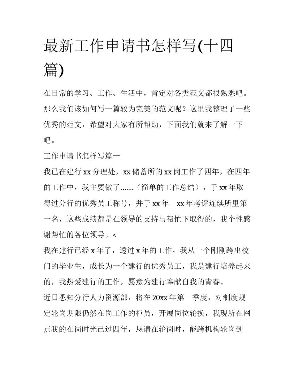 最新工作申请书怎样写(十四篇)_第1页
