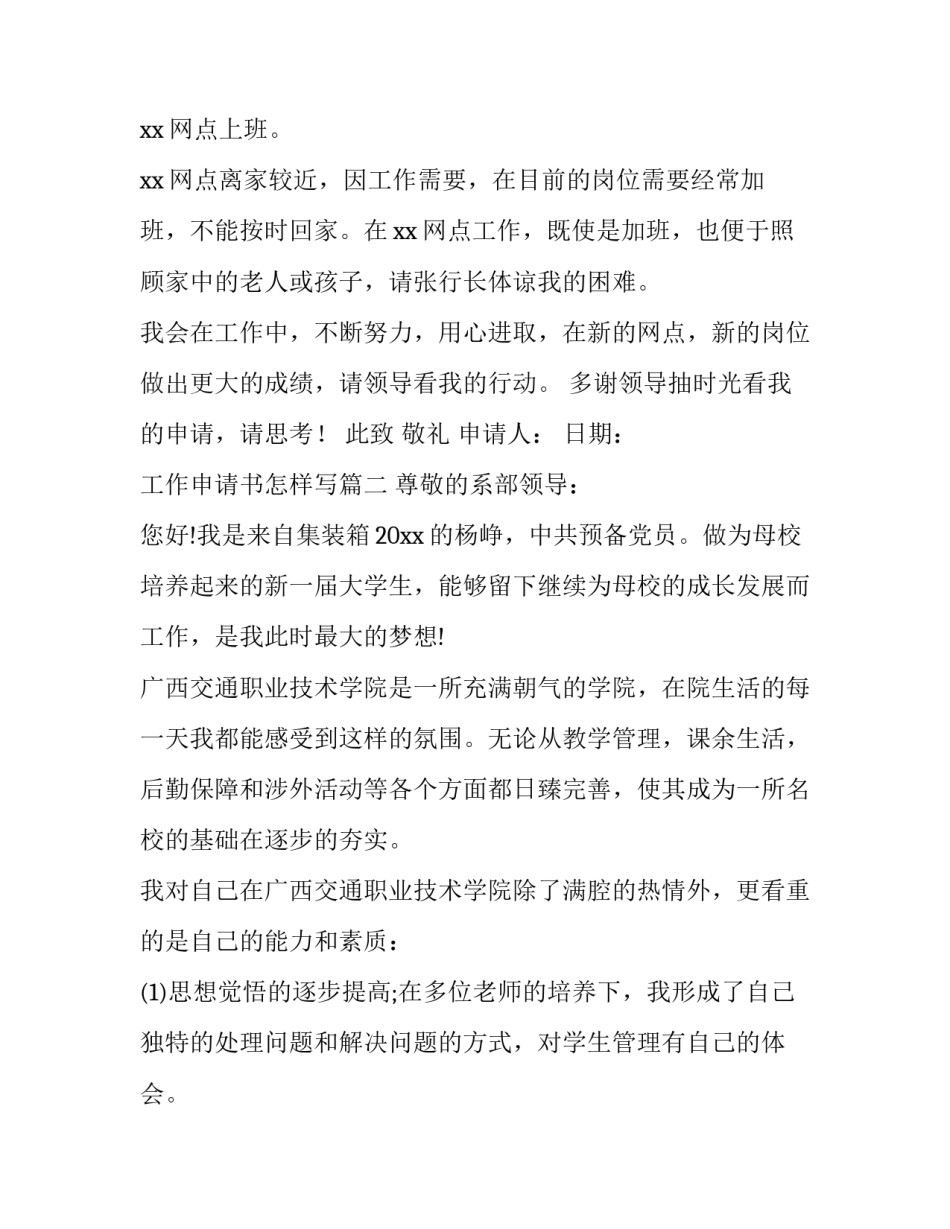 最新工作申请书怎样写(十四篇)_第2页