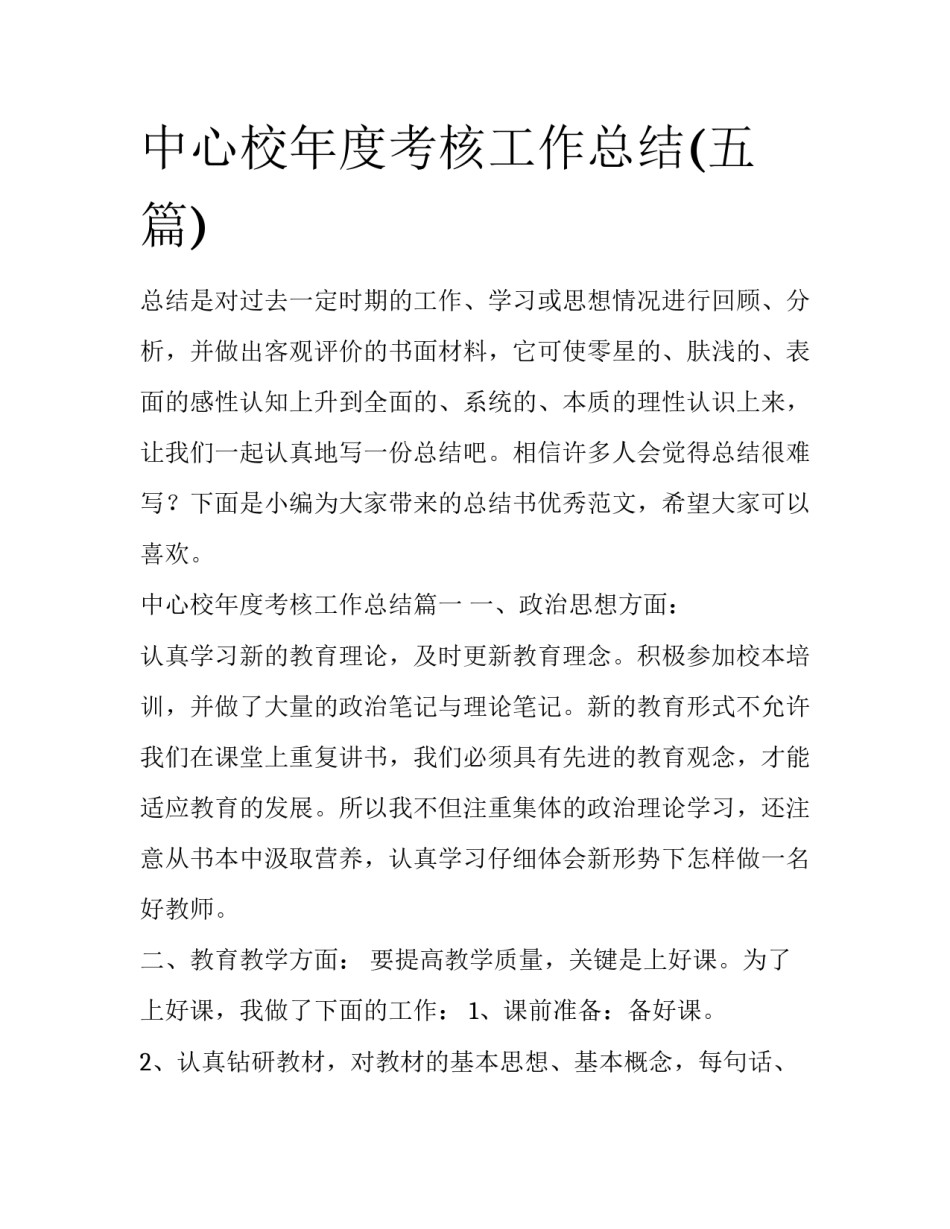 中心校年度考核工作总结(五篇)_第1页