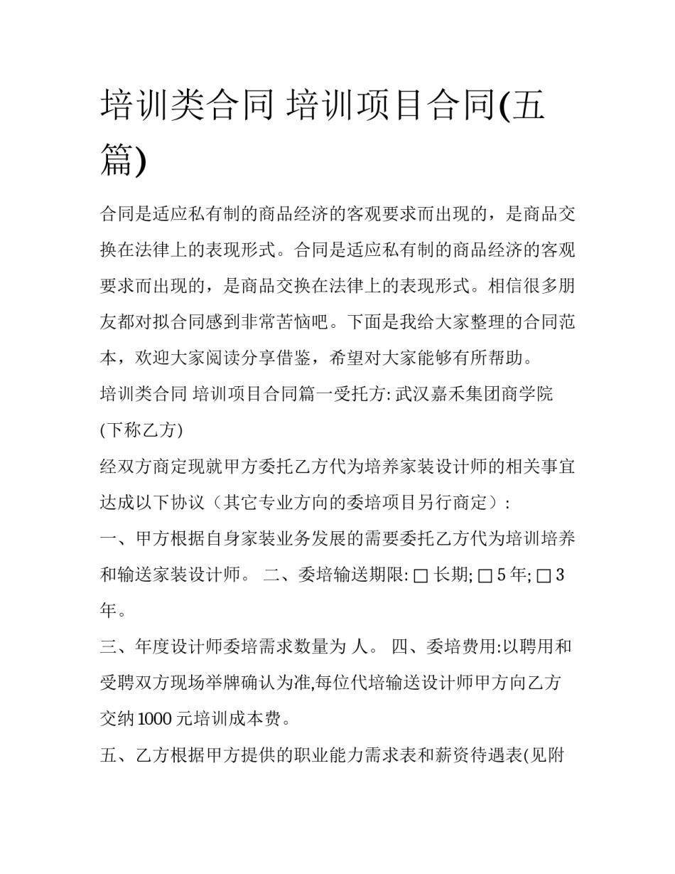培训类合同 培训项目合同(五篇)_第1页