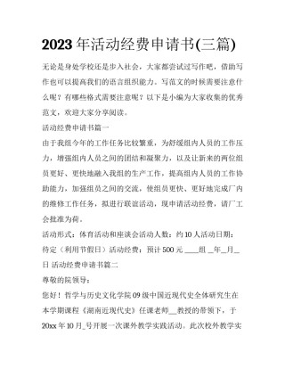 2023年活动经费申请书(三篇)