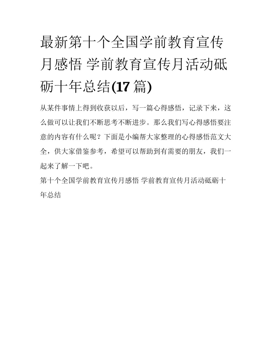 最新第十个全国学前教育宣传月感悟 学前教育宣传月活动砥砺十年总结(17篇)_第1页