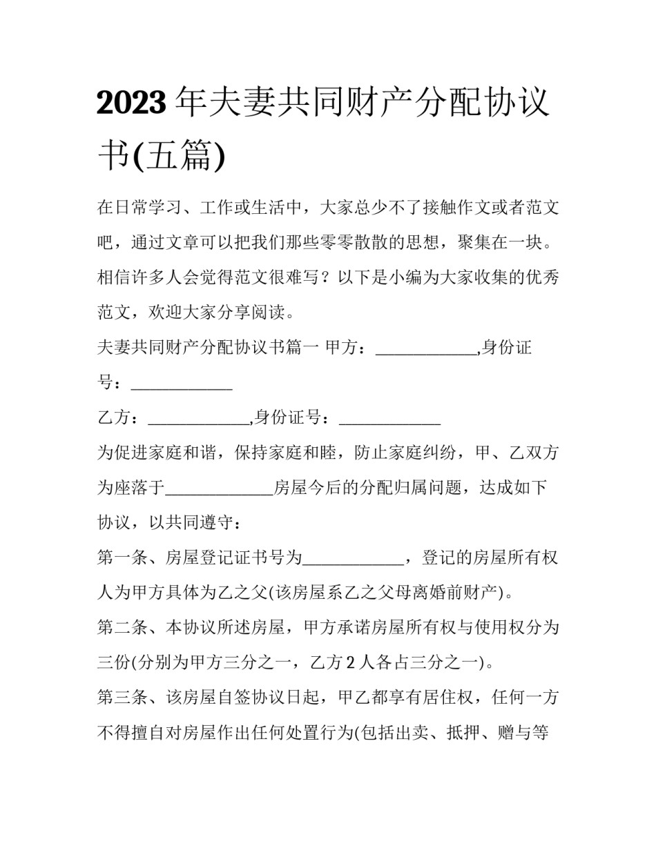 2023年夫妻共同财产分配协议书(五篇)_第1页