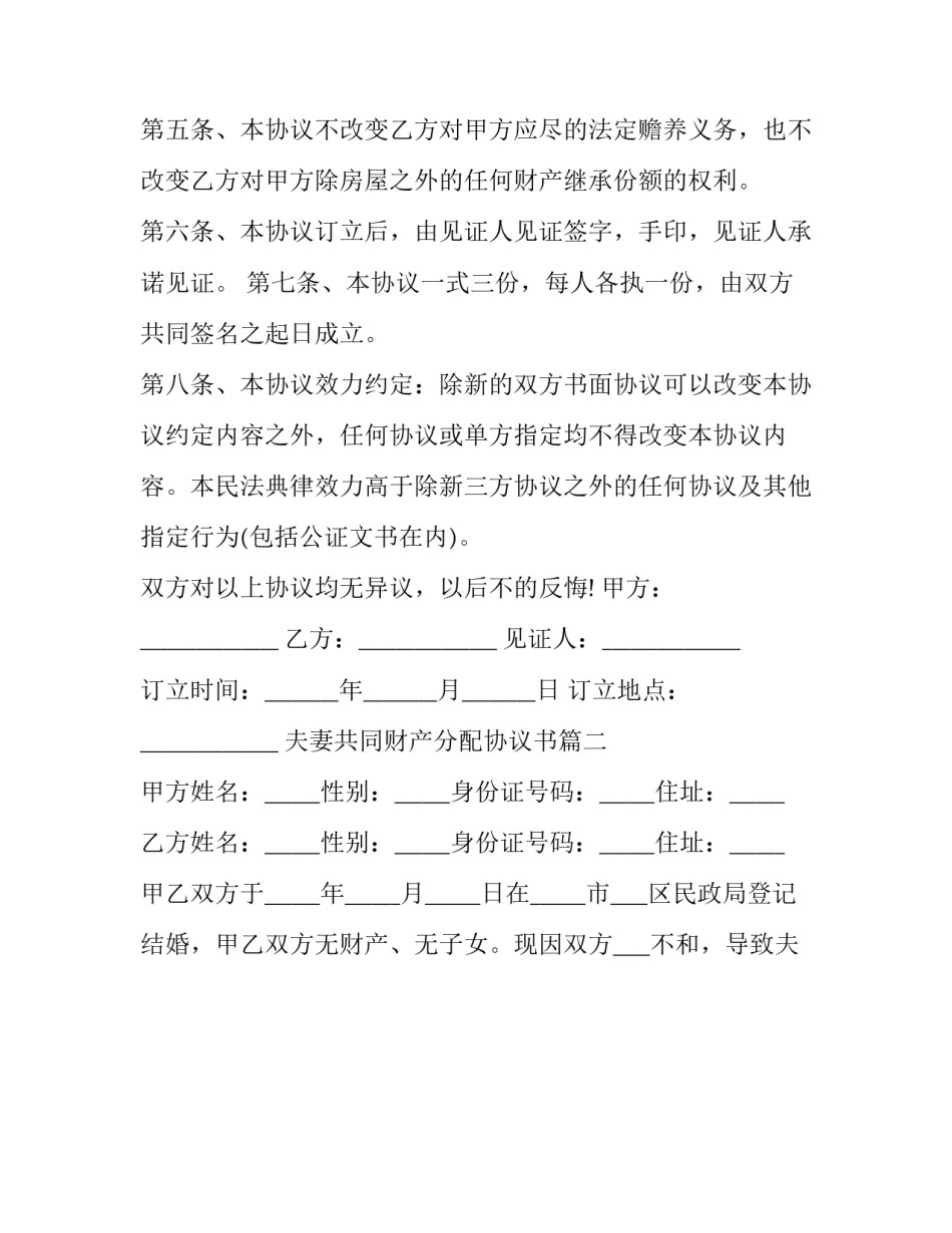 2023年夫妻共同财产分配协议书(五篇)_第3页