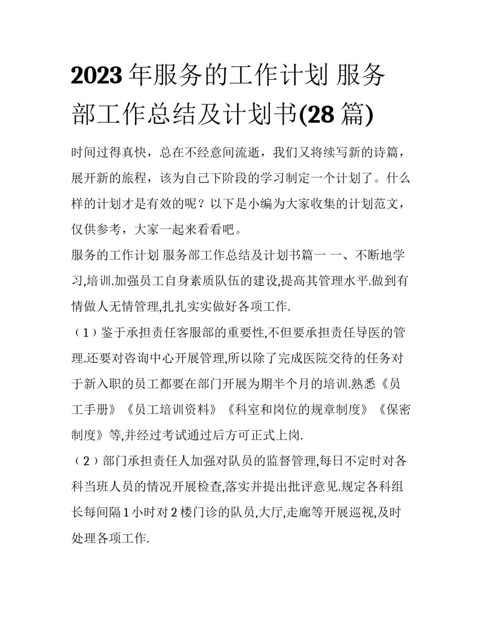 2023年服务的工作计划 服务部工作总结及计划书(28篇)_第1页